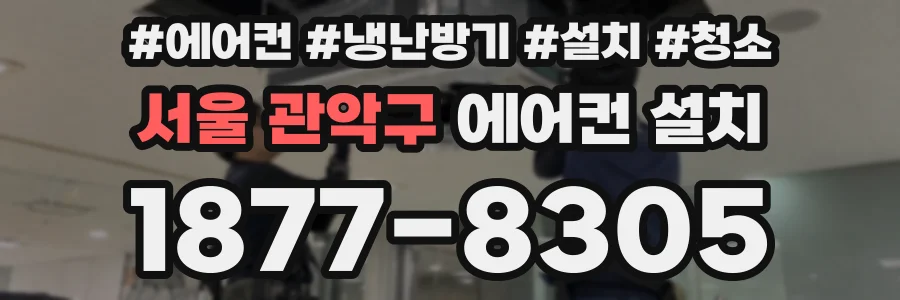 서울 관악구 에어컨 설치