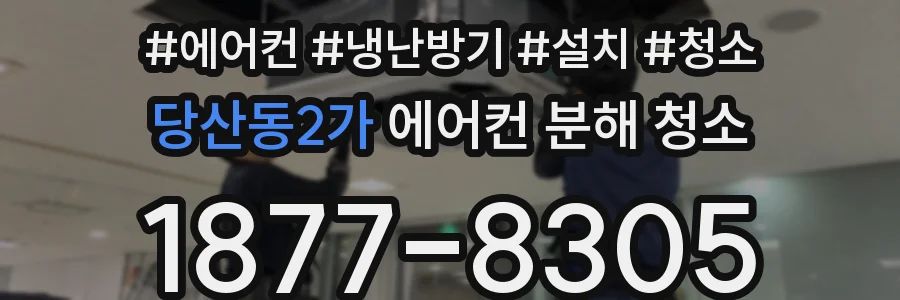당산동2가 에어컨 분해 청소