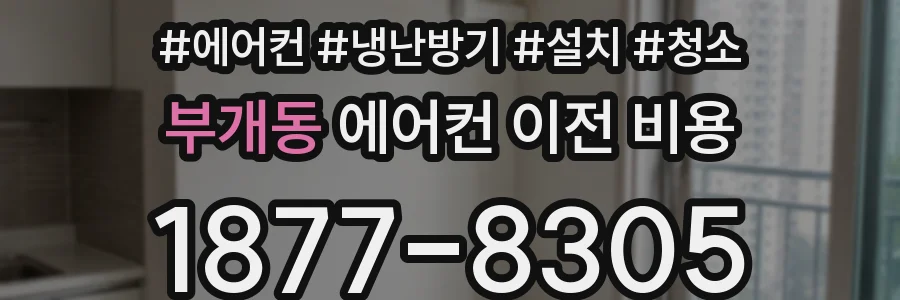 부개동 에어컨 이전 비용