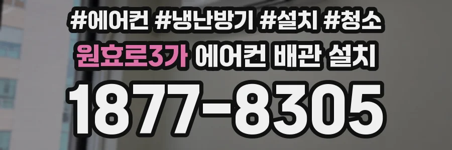 원효로3가 에어컨 배관 설치