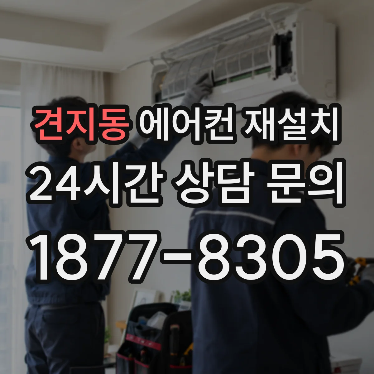 견지동 에어컨 재설치