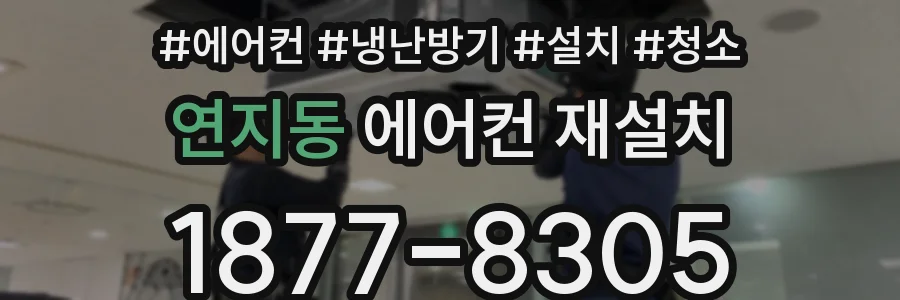 연지동 에어컨 재설치