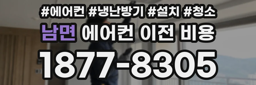 남면 에어컨 이전 비용