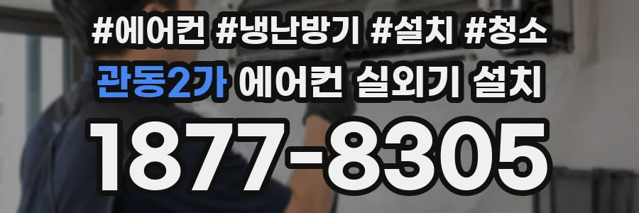 관동2가 에어컨 실외기 설치