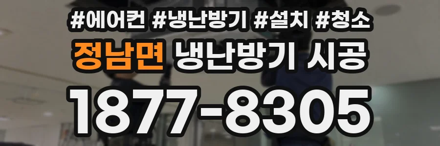 정남면 냉난방기 시공