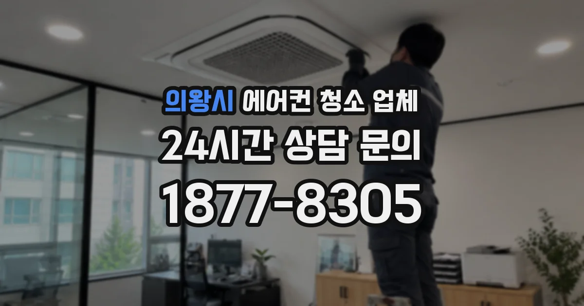 의왕시 에어컨 청소 업체