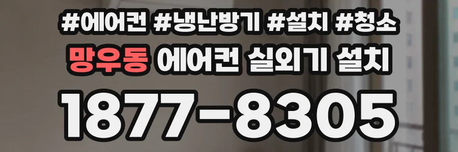 망우동 에어컨 실외기 설치