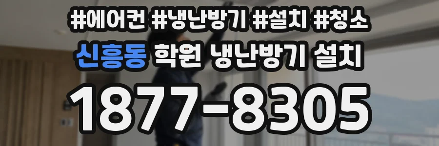 신흥동 학원 냉난방기 설치