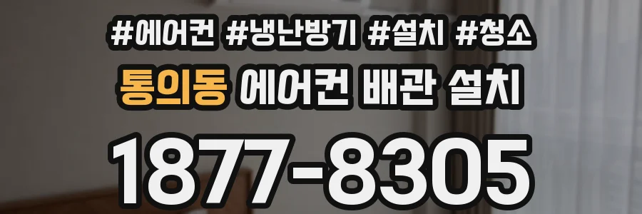 통의동 에어컨 배관 설치