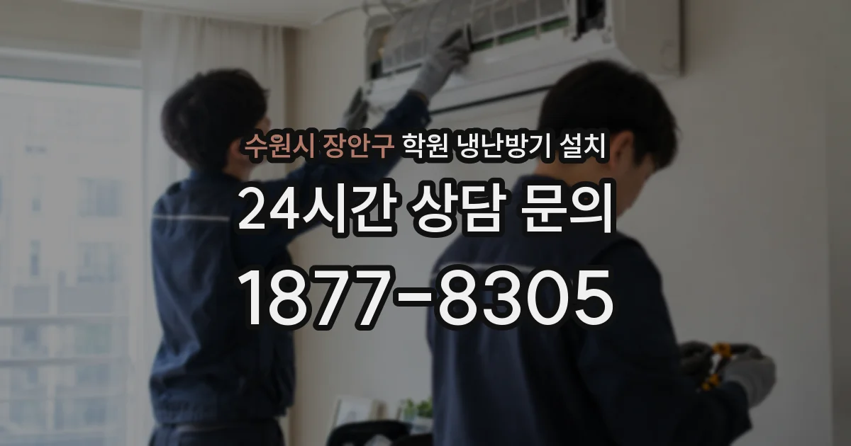 수원시 장안구 학원 냉난방기 설치