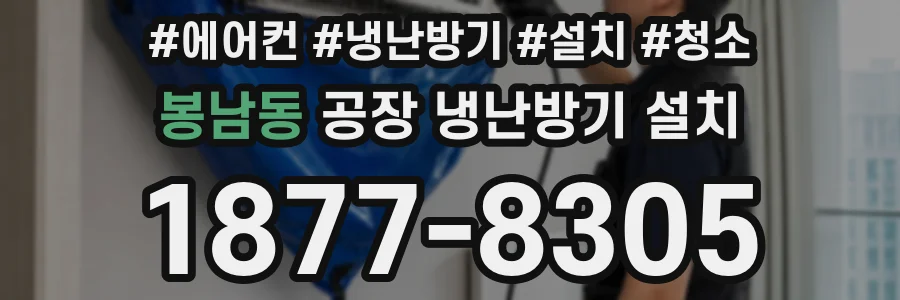 봉남동 공장 냉난방기 설치
