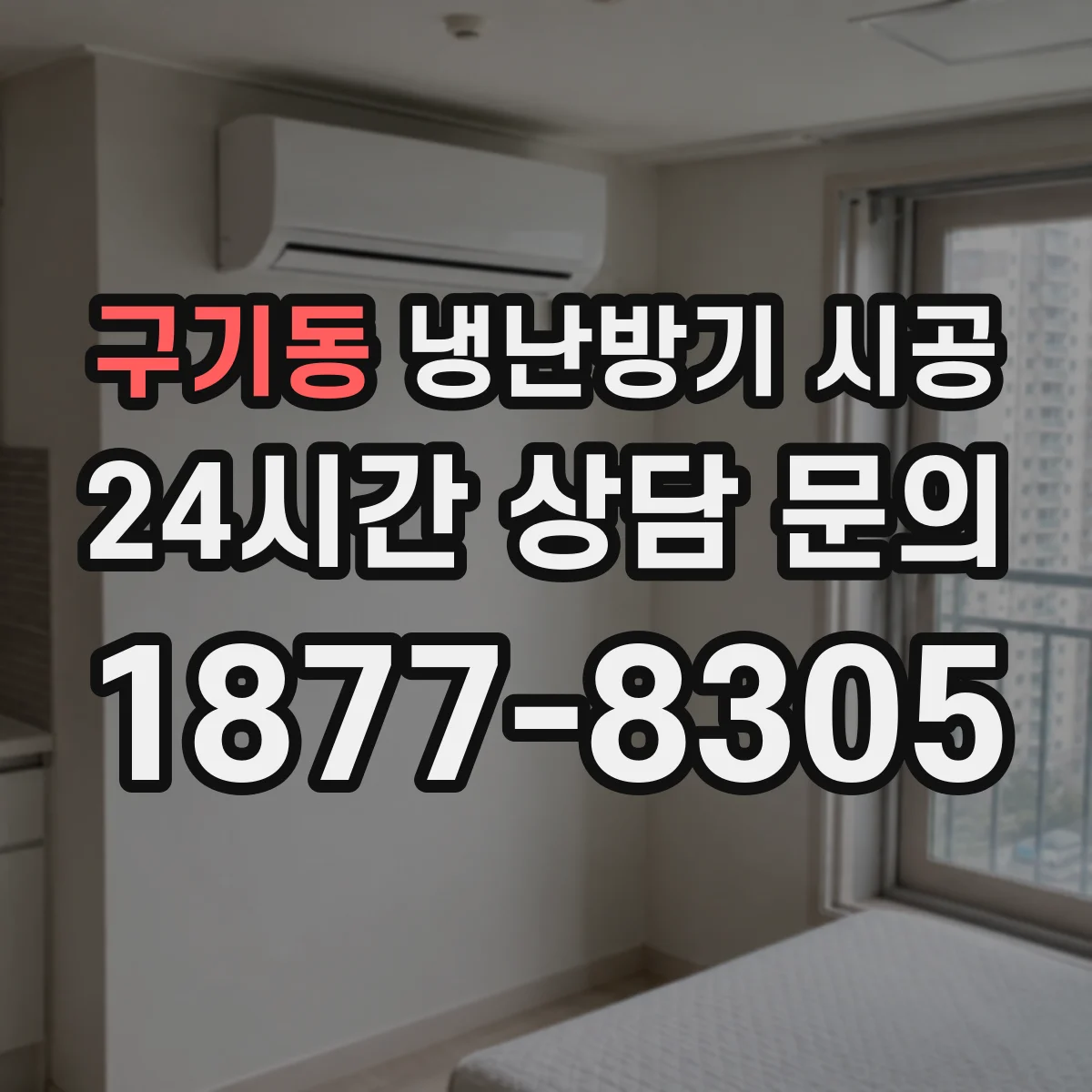 구기동 냉난방기 시공