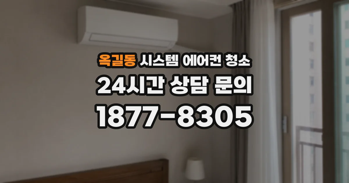 옥길동 시스템 에어컨 청소
