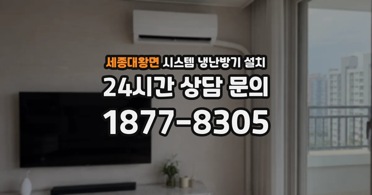 세종대왕면 시스템 냉난방기 설치