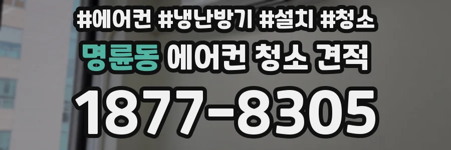 명륜동 에어컨 청소 견적