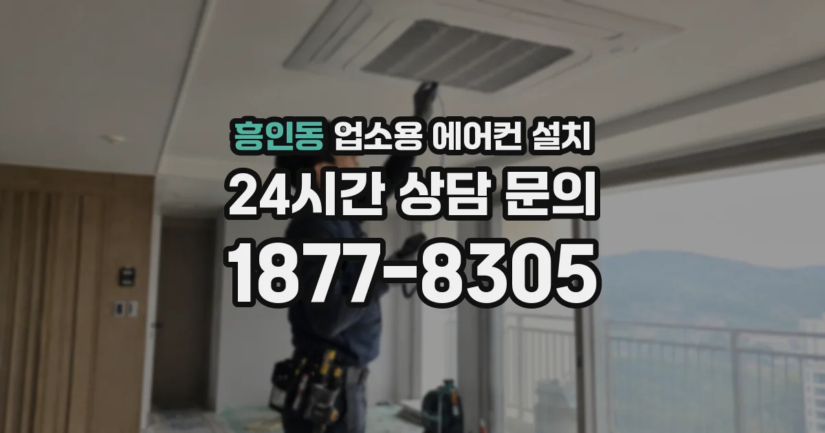 흥인동 업소용 에어컨 설치