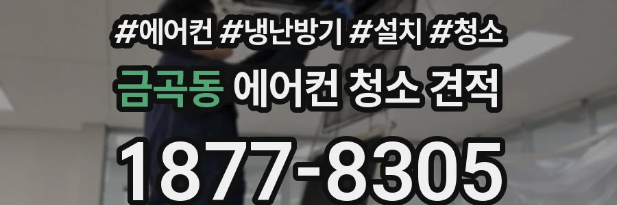 금곡동 에어컨 청소 견적