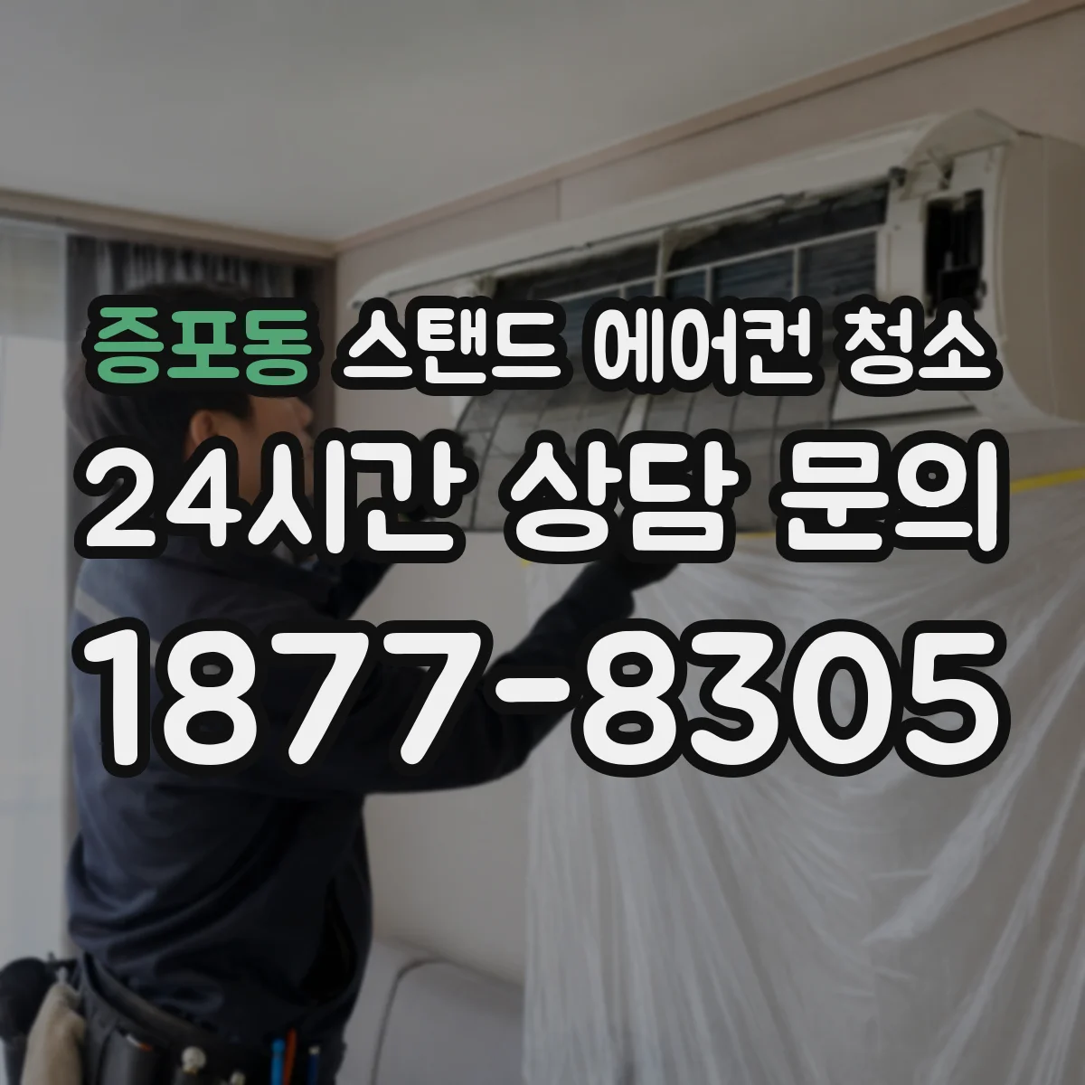 증포동 스탠드 에어컨 청소