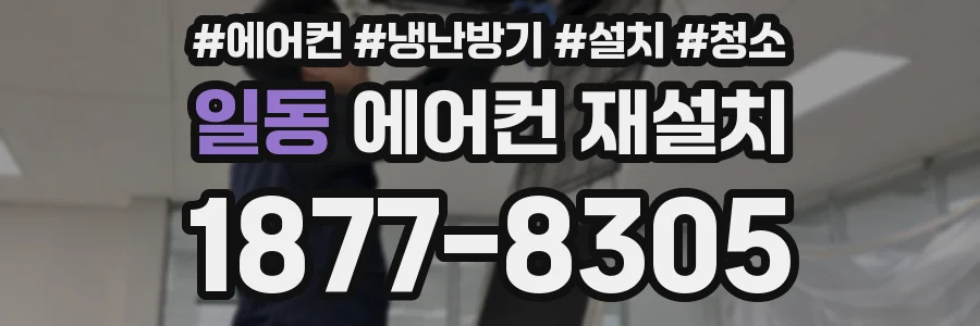 일동 에어컨 재설치