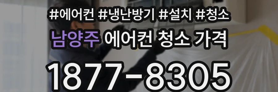 남양주 에어컨 청소 가격
