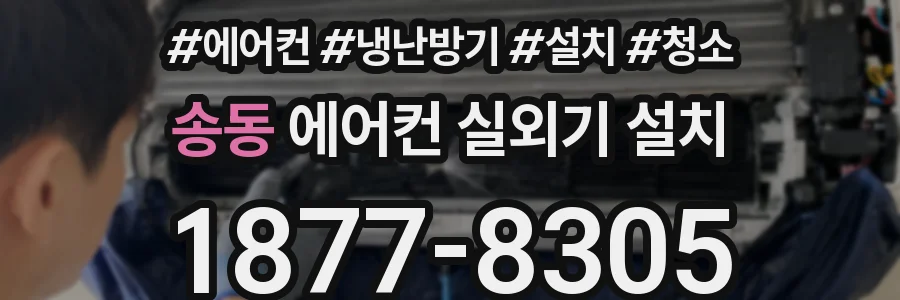 송동 에어컨 실외기 설치