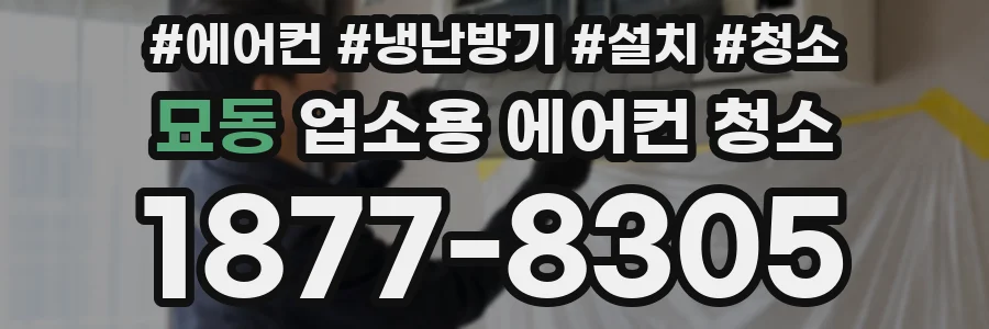 묘동 업소용 에어컨 청소