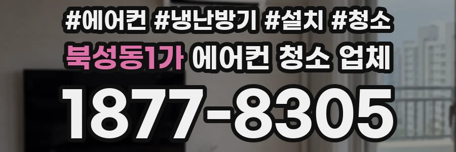 북성동1가 에어컨 청소 업체