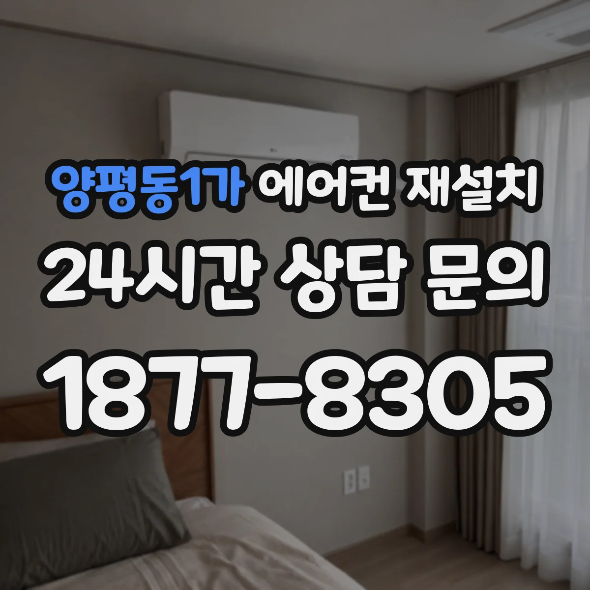 양평동1가 에어컨 재설치