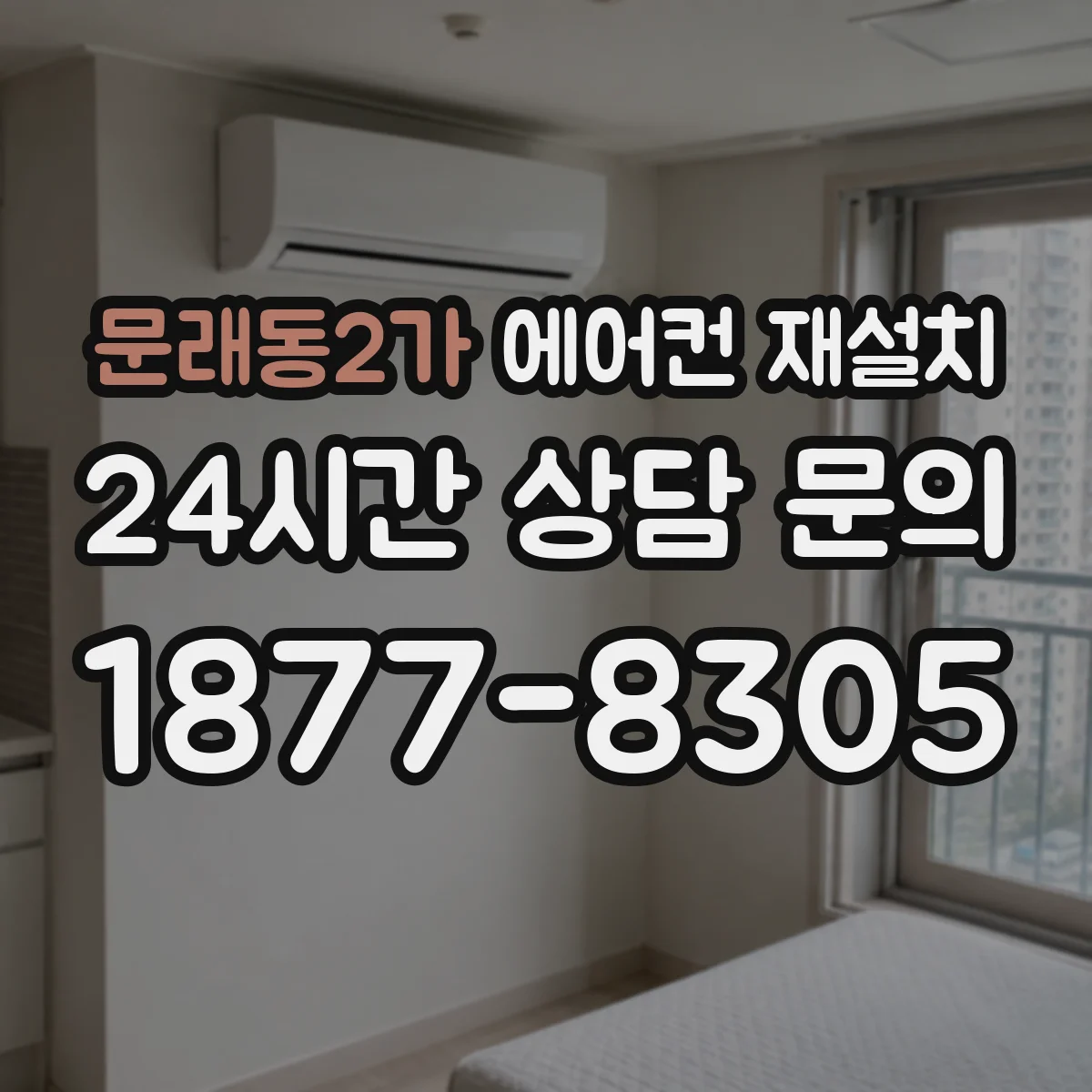 문래동2가 에어컨 재설치
