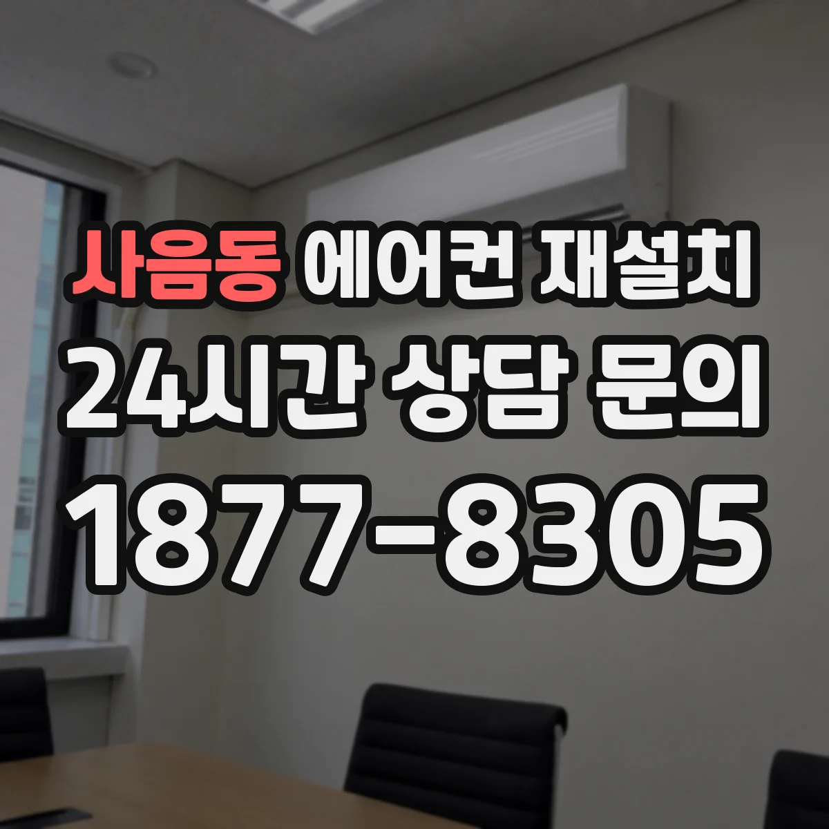 사음동 에어컨 재설치