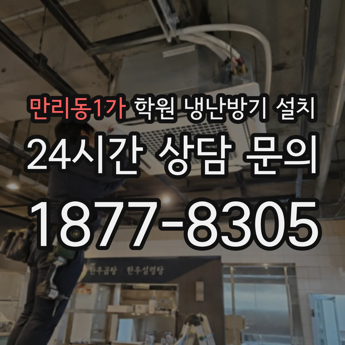 만리동1가 학원 냉난방기 설치