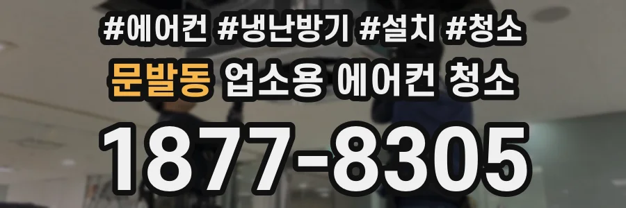 문발동 업소용 에어컨 청소