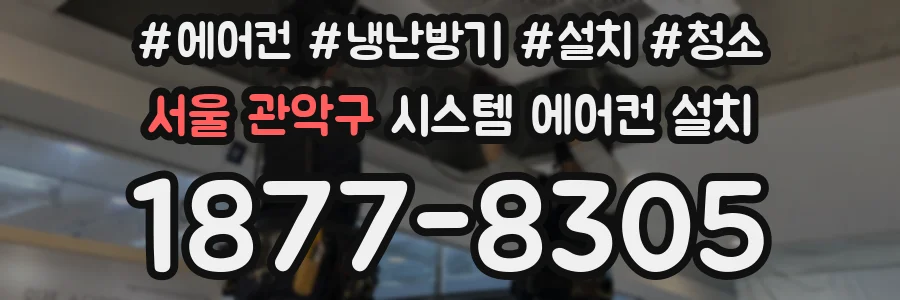 서울 관악구 시스템 에어컨 설치