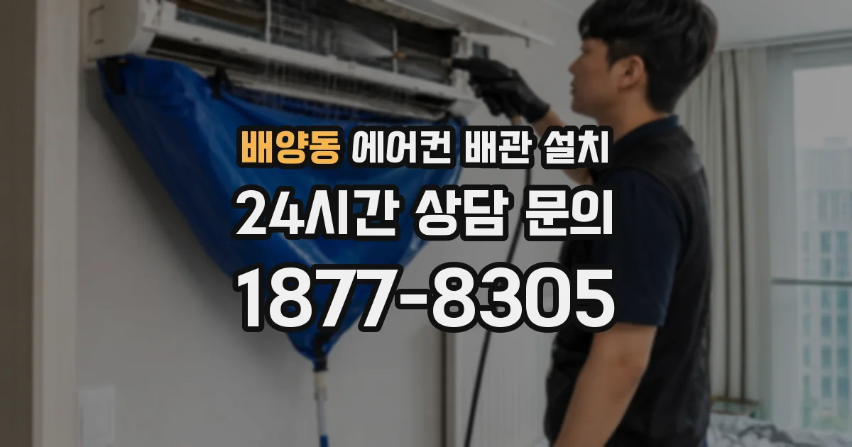 배양동 에어컨 배관 설치