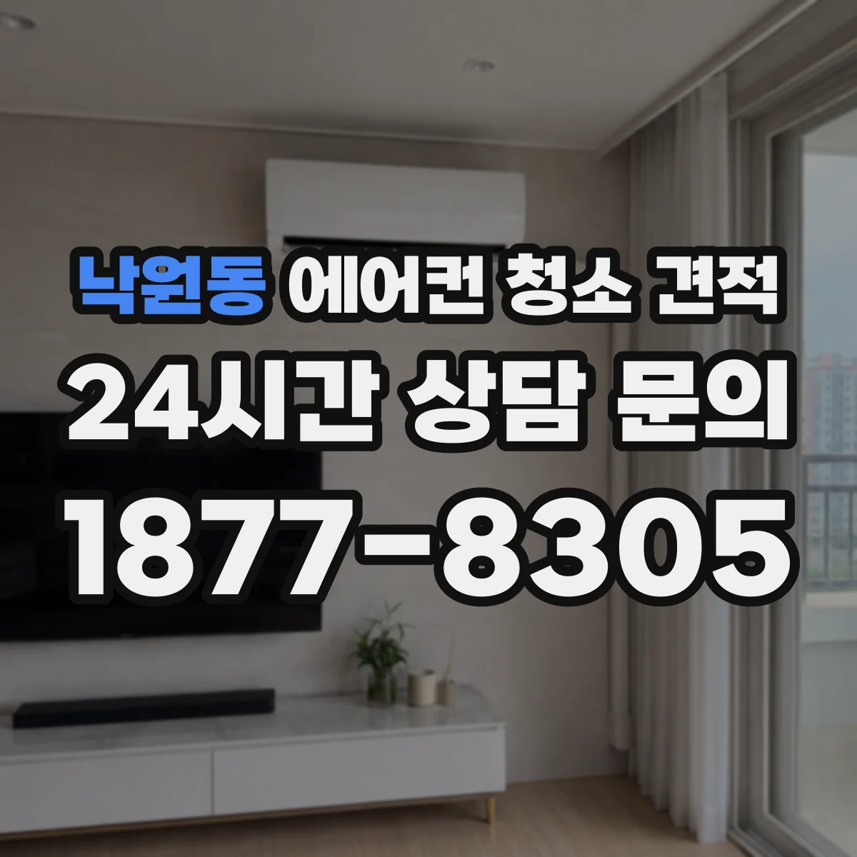 낙원동 에어컨 청소 견적