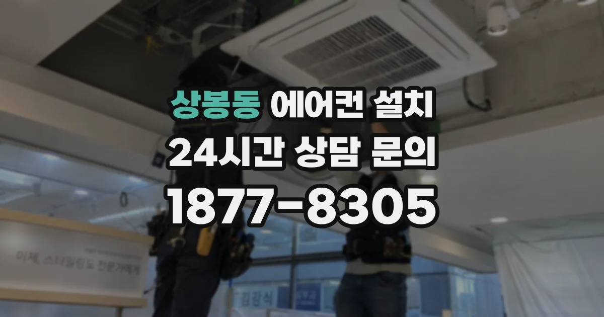 상봉동 에어컨 설치