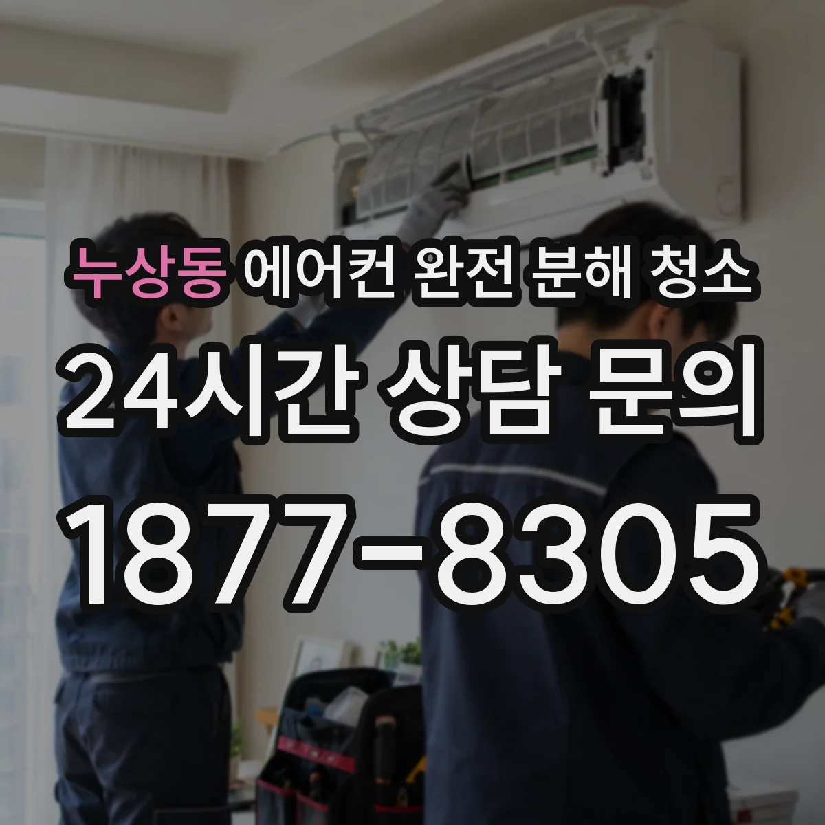 누상동 에어컨 완전 분해 청소