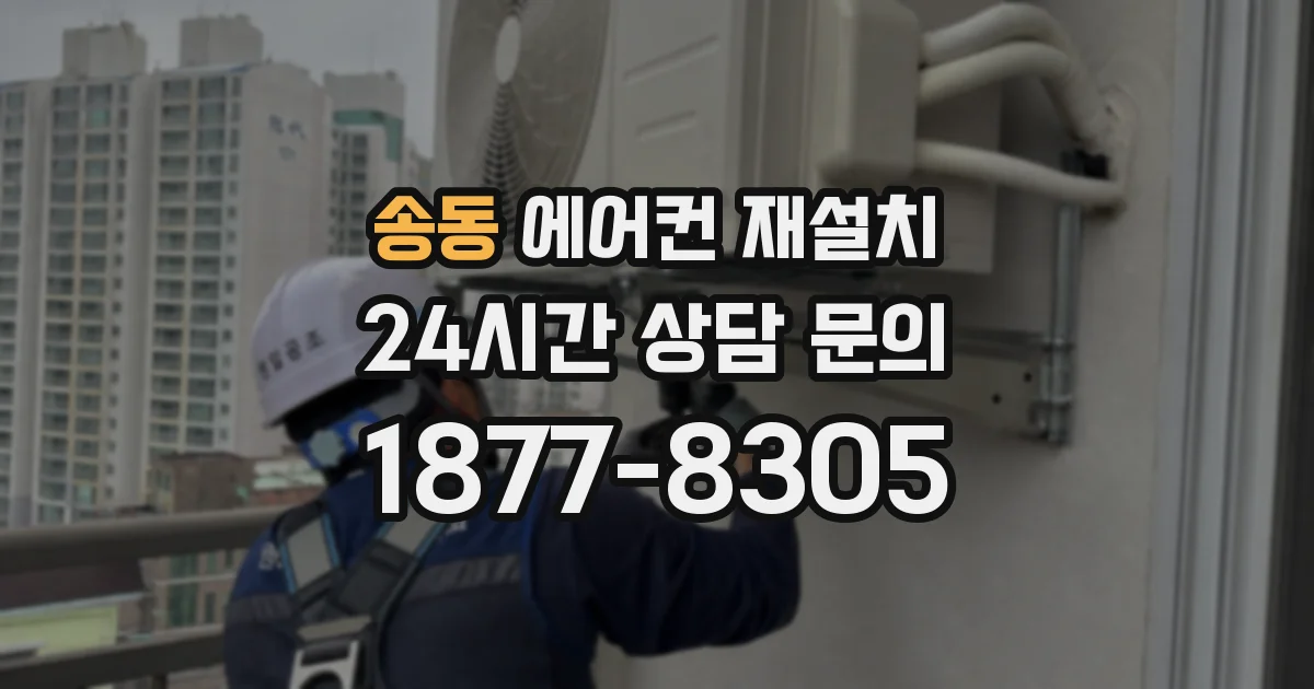 송동 에어컨 재설치