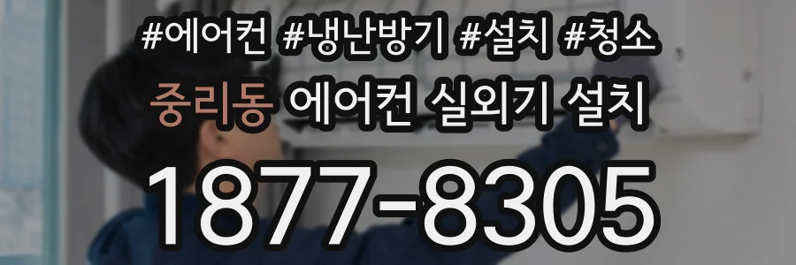 중리동 에어컨 실외기 설치