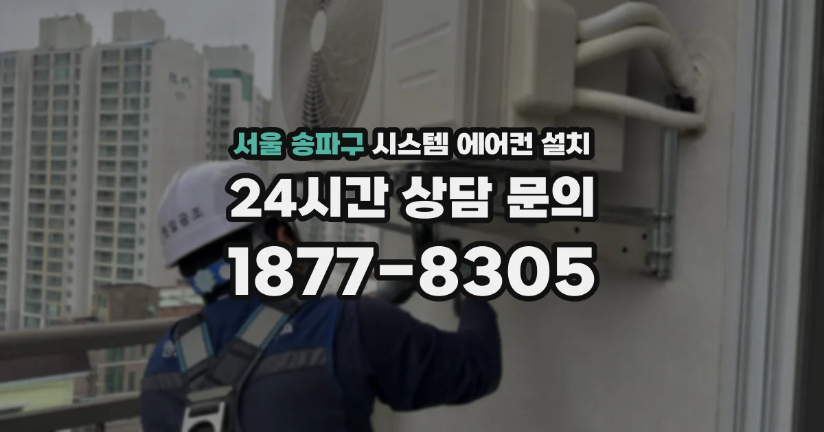서울 송파구 시스템 에어컨 설치