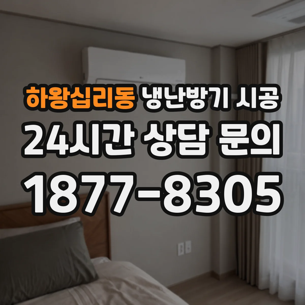 하왕십리동 냉난방기 시공