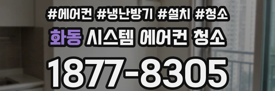 화동 시스템 에어컨 청소