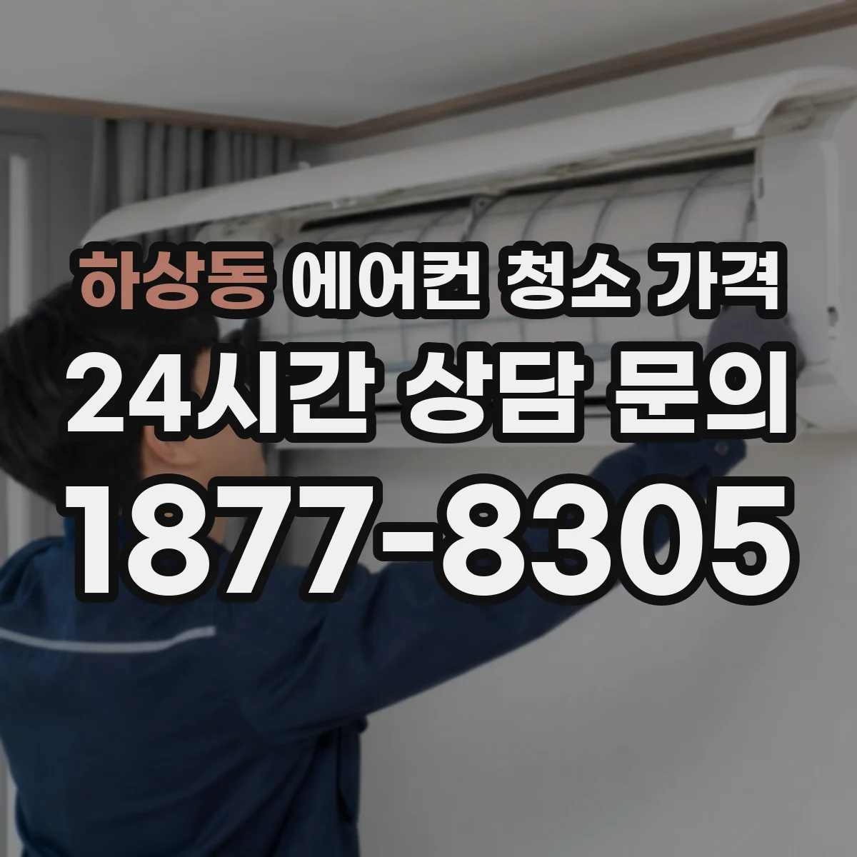 하상동 에어컨 청소 가격