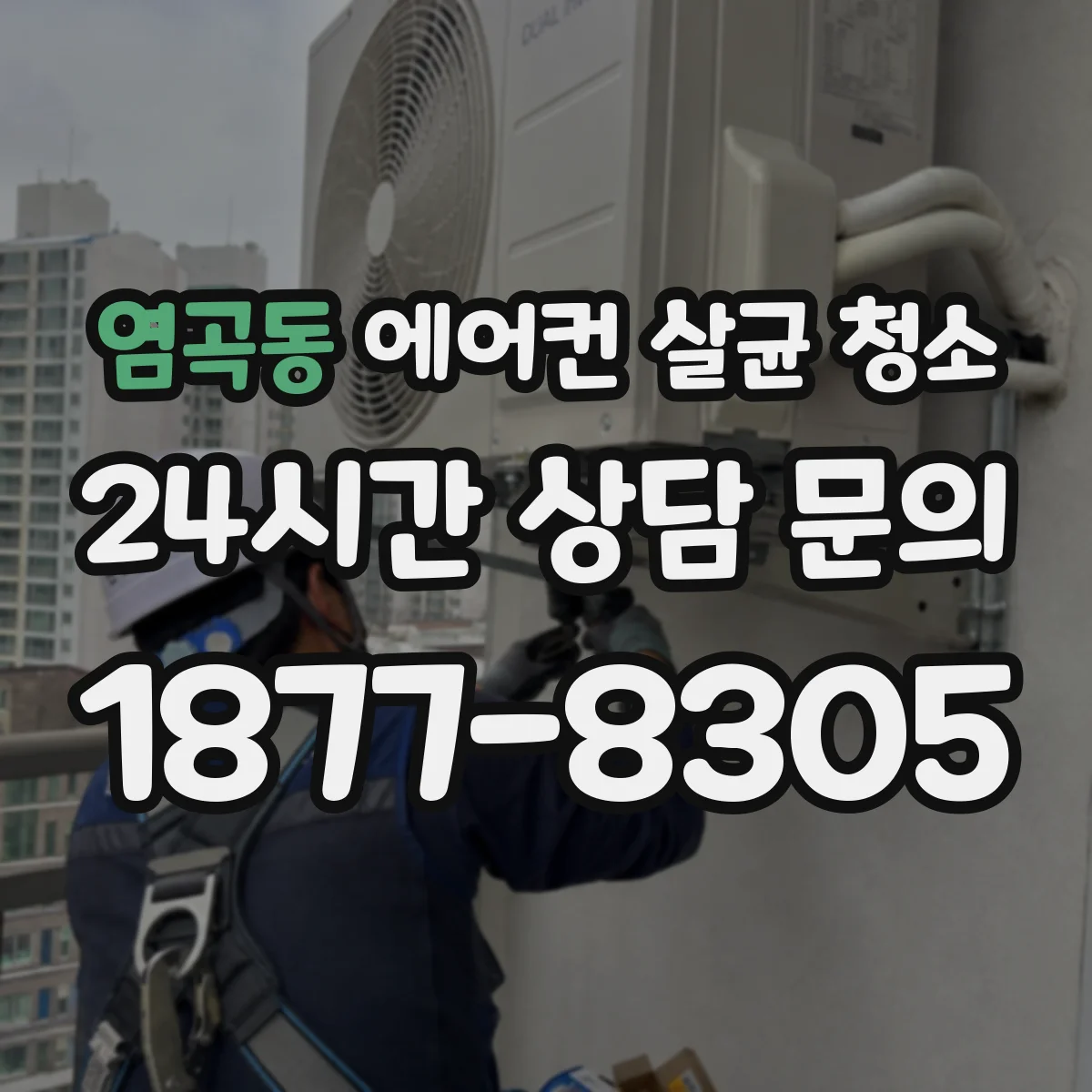 염곡동 에어컨 살균 청소