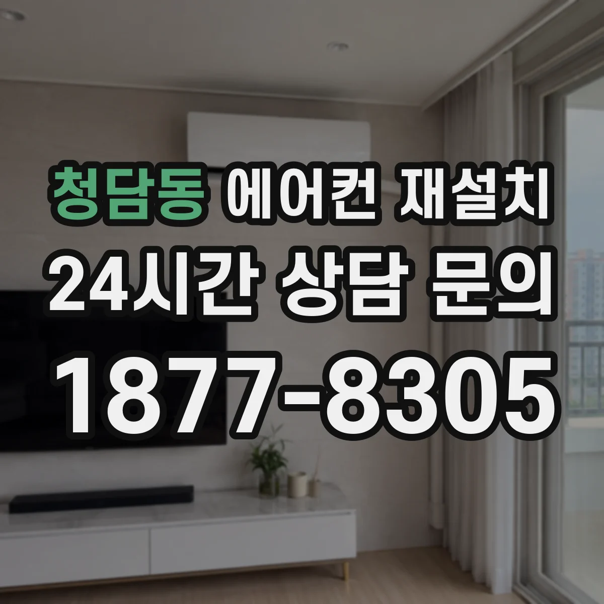 청담동 에어컨 재설치