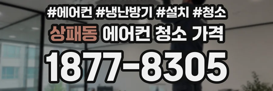 상패동 에어컨 청소 가격
