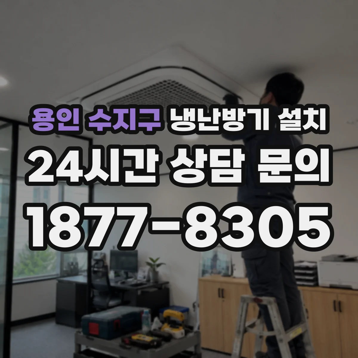 용인 수지구 냉난방기 설치