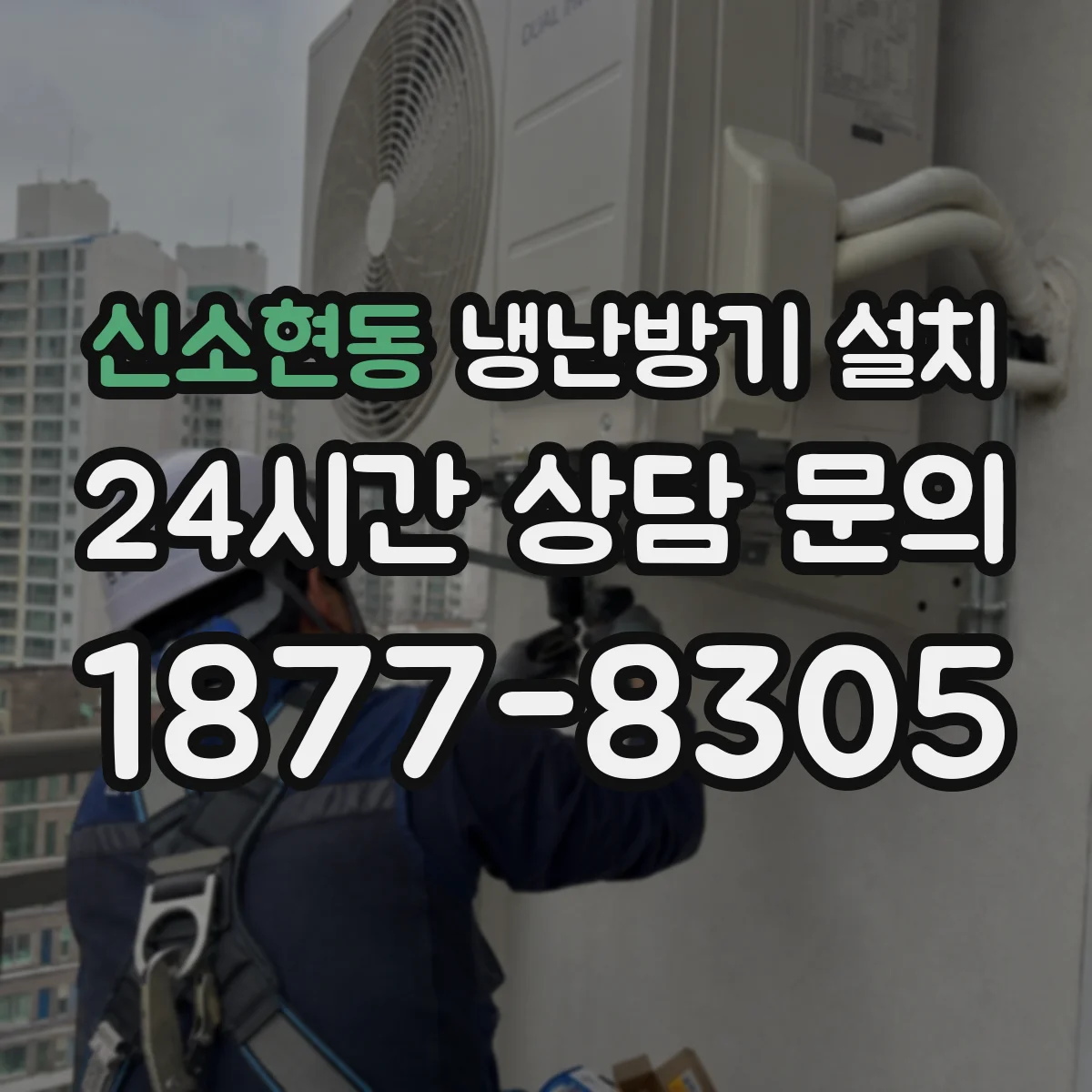 신소현동 냉난방기 설치