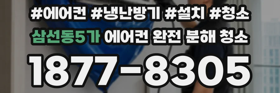 삼선동5가 에어컨 완전 분해 청소