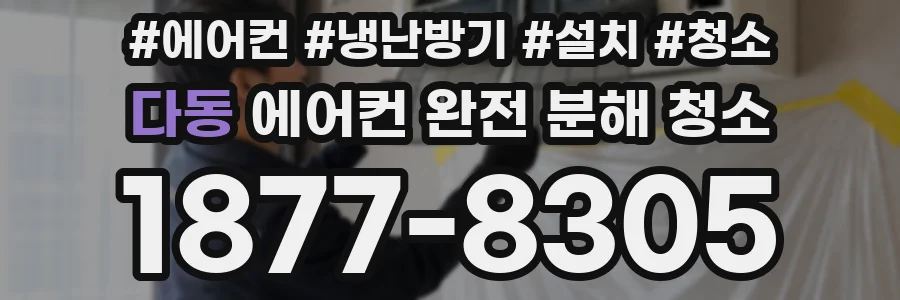 다동 에어컨 완전 분해 청소